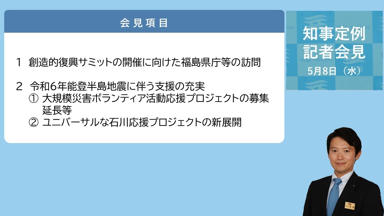 2024年5月8日（水曜日）知事定例記者会見