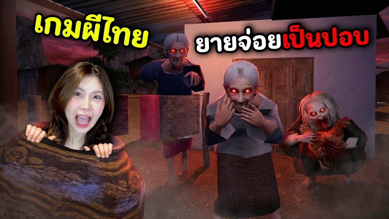 เกมผีไทยภาคอีสาน ยายจ่อยเป็นปอบ