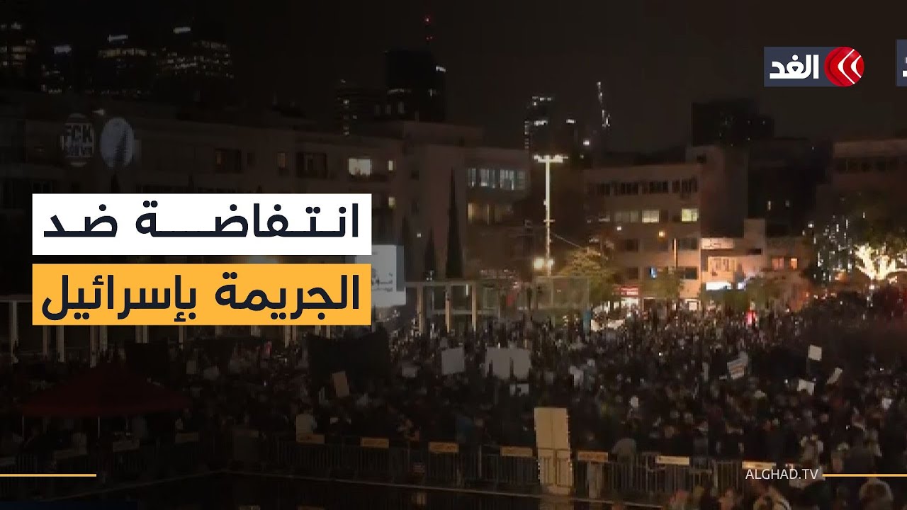 في تل أبيب.. مظاهرة «الرايات السوداء» تندد بانتشار الجريمة المنظمة داخل البلدات العربية