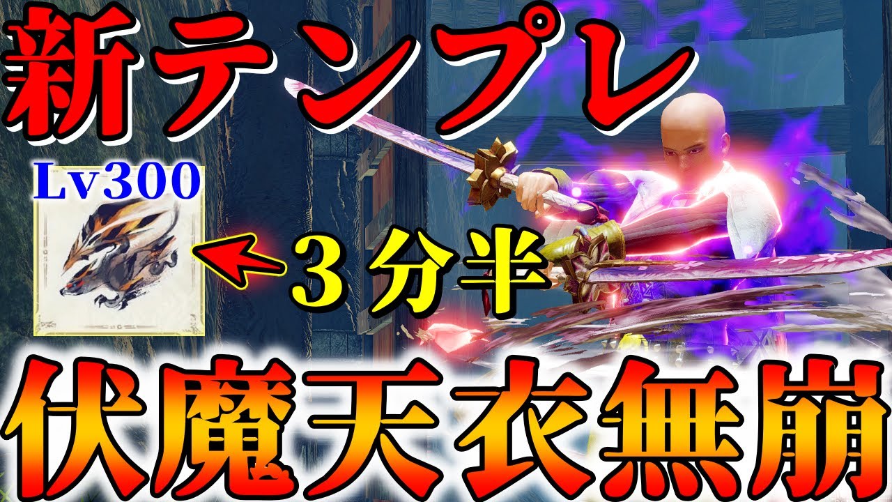 【錬成も簡単】マジでオススメ「伏魔天衣無崩双剣」がLv300克服バルファルクを余裕の3分台で狩る化け物だった。【モンハンSB】