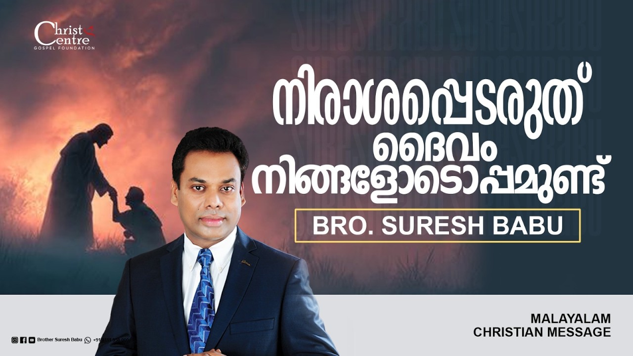 നിരാശപ്പെടരുത് ദൈവം നിങ്ങളോടൊപ്പമുണ്ട് | Br Suresh Babu | Malayalam Christian Message