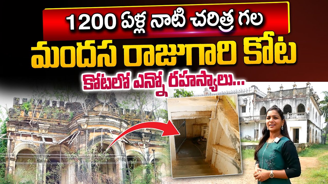 1200 ఏళ్ళ క్రితం మందస రాజు గారి కోటాలో ఏముంది ?| Mandasa Fort | Historical Place in Srikakulam