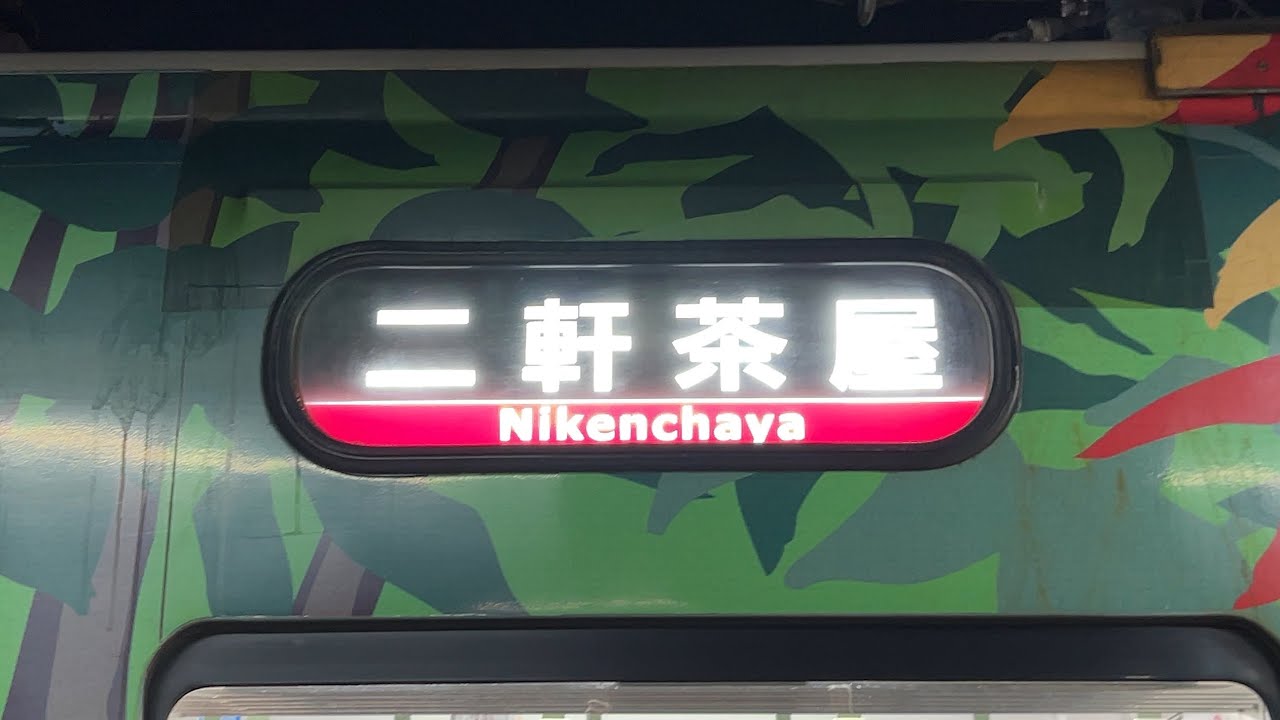 【1日1本】二軒茶屋行き 叡山電車 出町柳駅 発着シーン