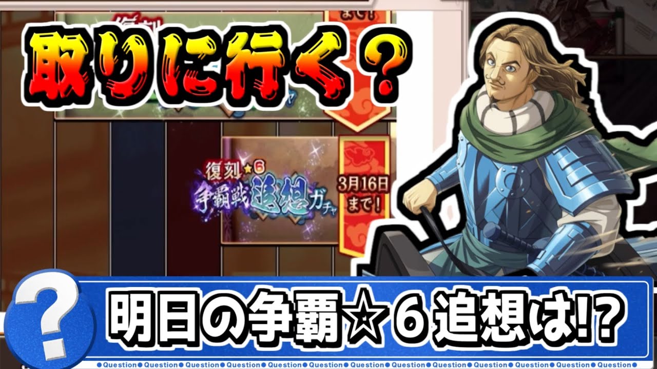 【明日復刻】争覇☆６追想ガチャはなにが出る？【#キングダム乱-kingdom】