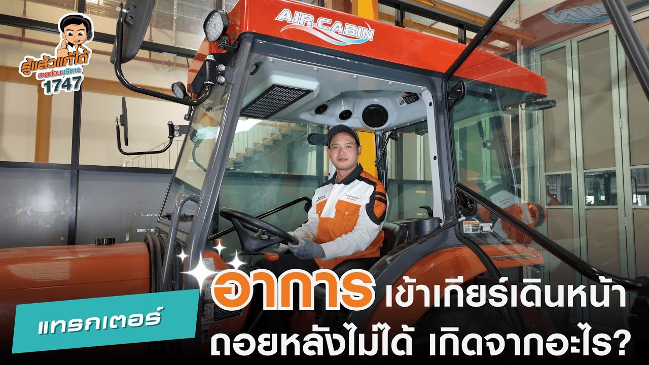 อาการเข้าเกียร์เดินหน้าถอยหลังไม่ได้เกิดจากอะไร  | รู้แล้วแก้ได้ กับสายด่วนบริการ 1747