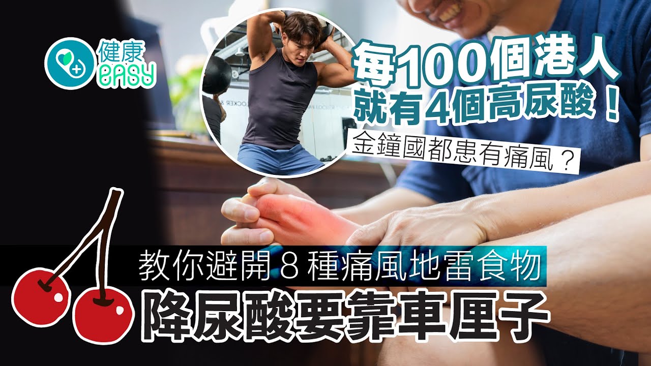 痛風｜這8種食物最易引起痛風！1種水果有助降尿酸？每100港人4人高尿酸｜四高：高血壓、高血脂、高血糖、高尿酸｜健康好easy｜01健康熱話｜香港01