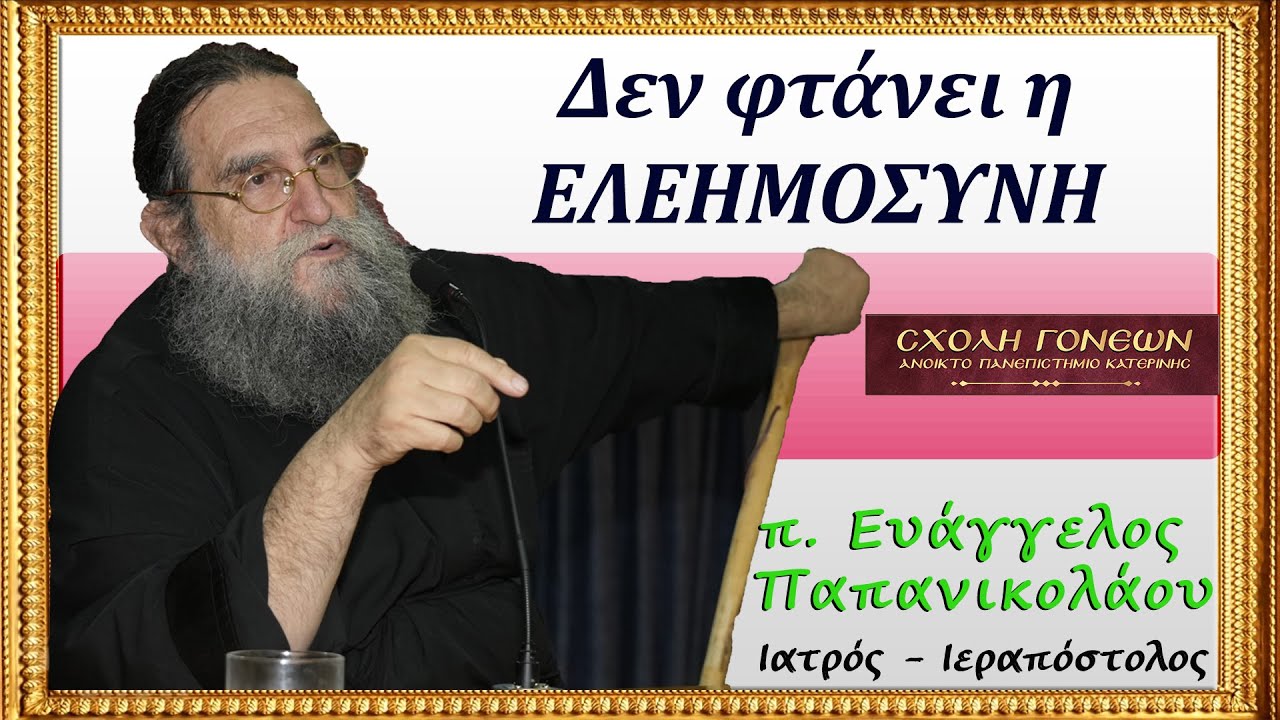 Δεν φτάνει η Ελεημοσύνη.  Απόσπασμα της ομιλίας με θέμα: Ίνα τι Κρίνεις τον αδερφό σου?