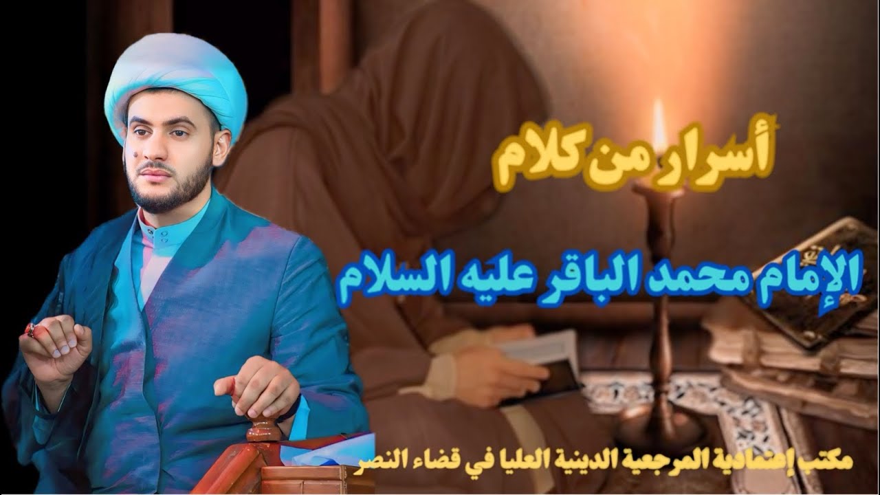 اسرار من كلام الامام الباقر عليه السلام  || الشيخ سلام العسكري.