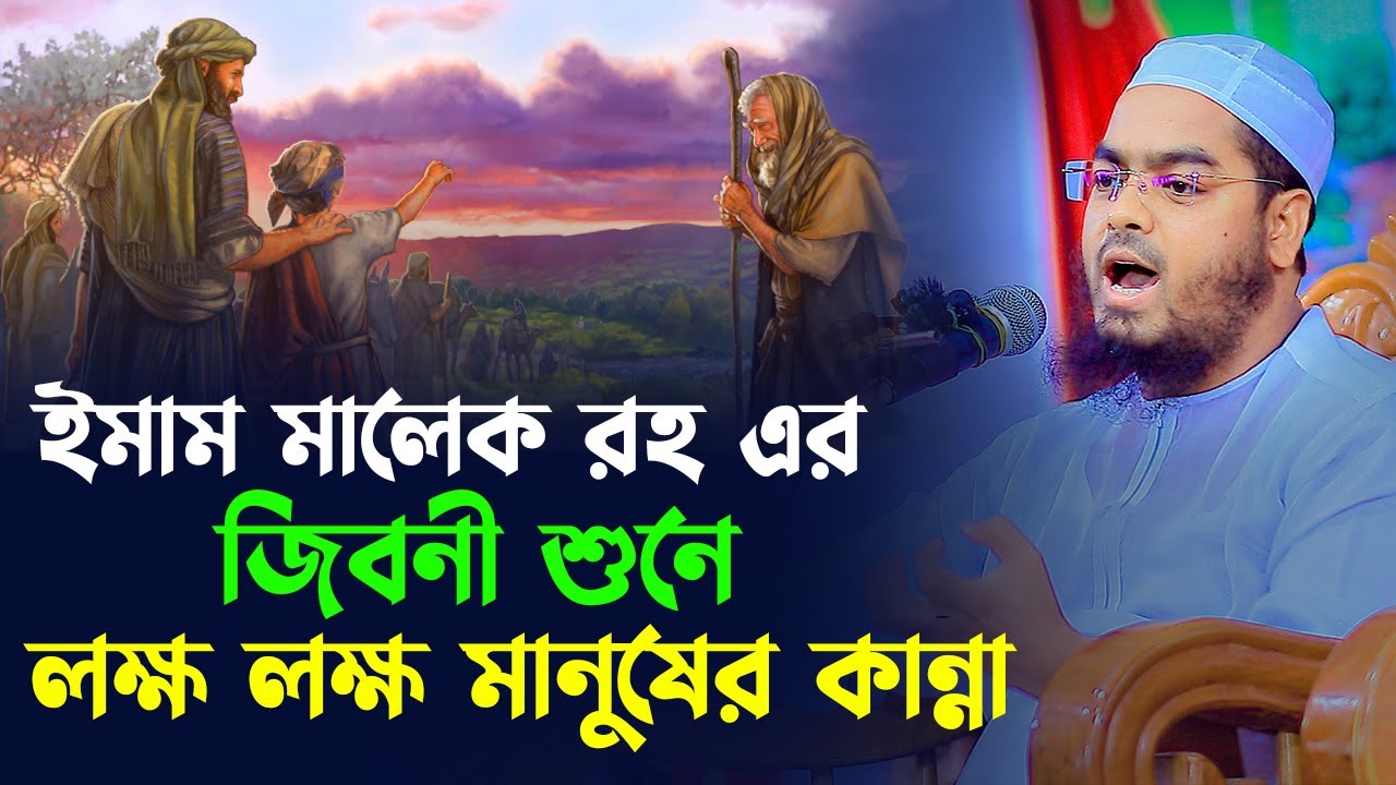 ইমাম মালেক রহ এর কান্নার ঘটনা। হাফিজুর রহমান সিদ্দিক কুয়াকাটা। hafizur rahman siddik