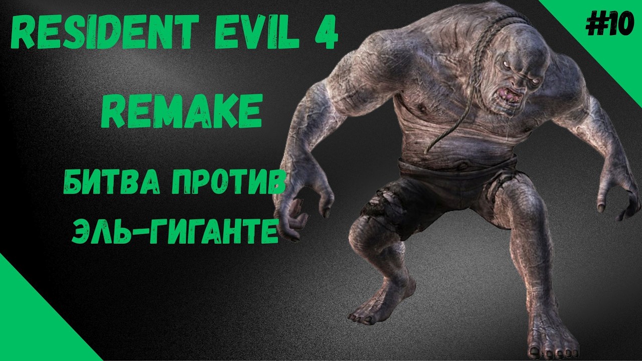 БИТВА С ВЕЛИКАНОМ ►RESIDENT EVIL 4 REMAKE ►#10