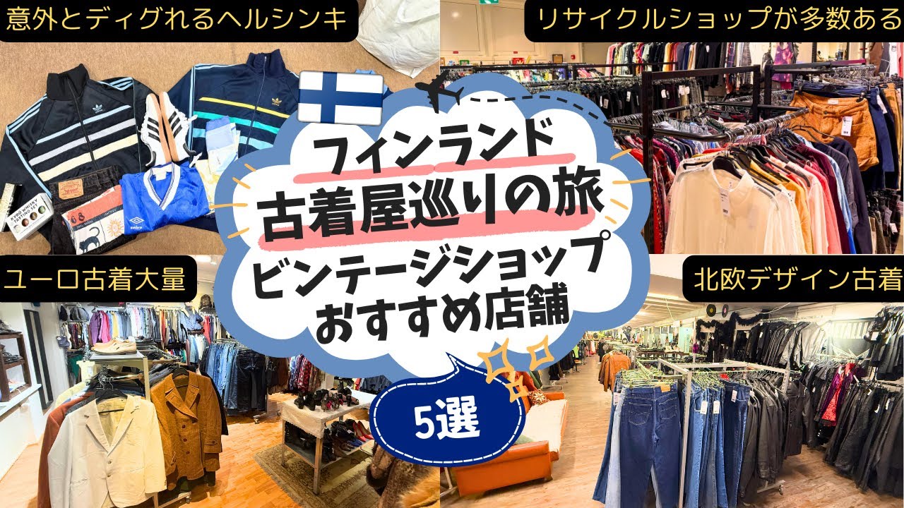 🇫🇮フィンランドで古着屋巡り！おすすめ店舗5選！ヘルシンキのビンテージショップ、リサイクルショップをまわり、メンズレディースの安いおすすめ古着屋を紹介。マリメッコ、北欧デザイン、ユーロビンテージが安い