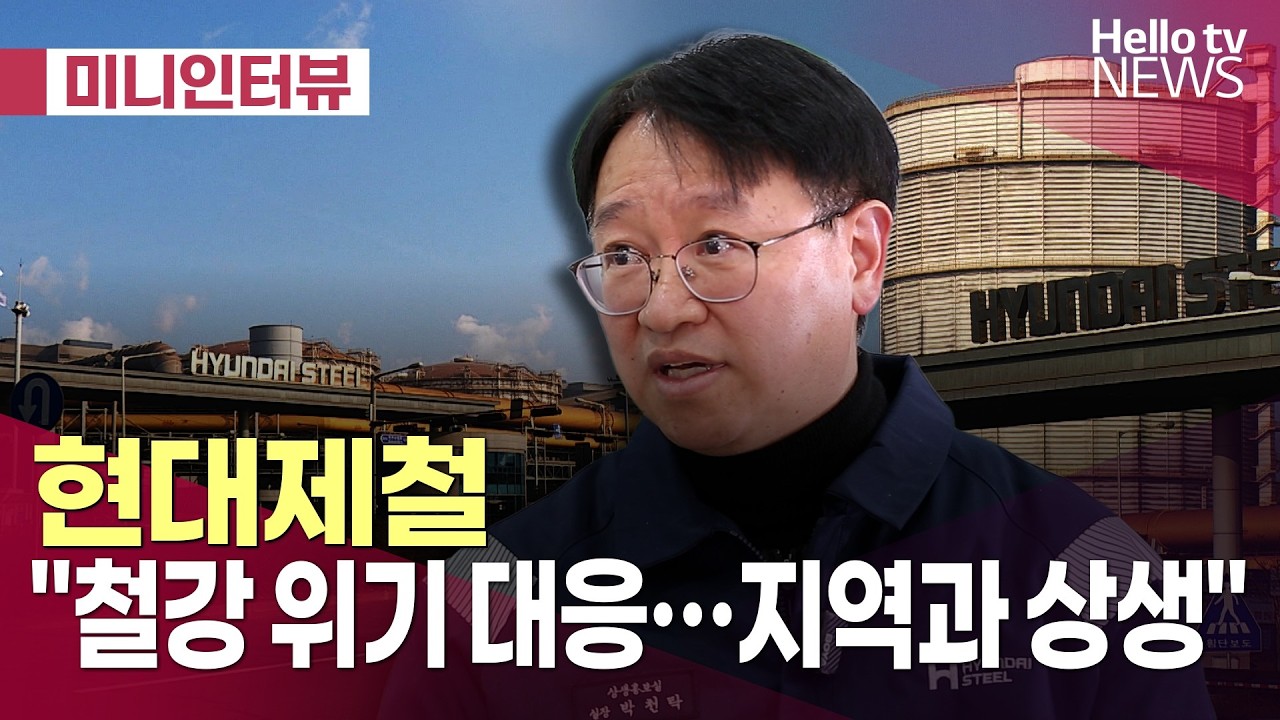 [미니인터뷰] 현대제철 