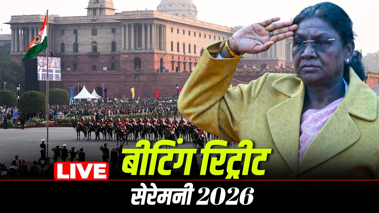 Beating retreat ceremony 2026 की Vijay chowk से सीधी तस्वीरें, R-Day celebration | India |BSF | Navy