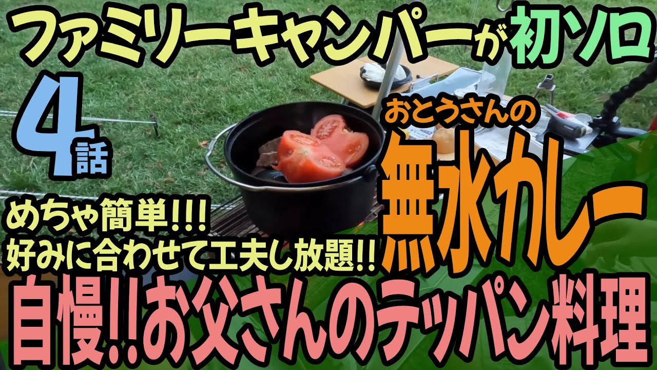 4.初ソロで凝って無水カレーしかも忘れ物？色々時間かかり過ぎて、、、｜ [はじめてのソロキャンプ4話(全7話)]