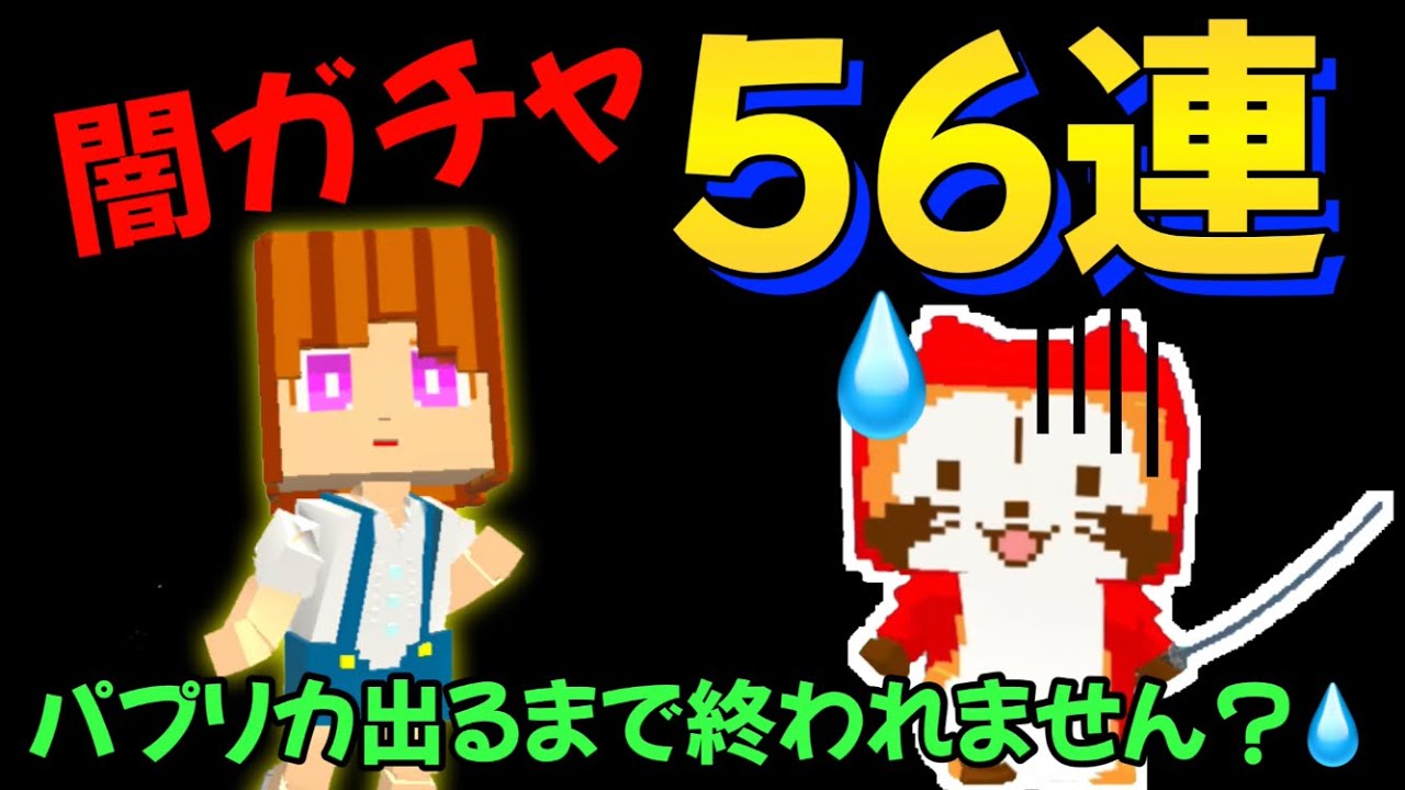 【脱獄ごっこ】闇ガチャ56連しました‼️w