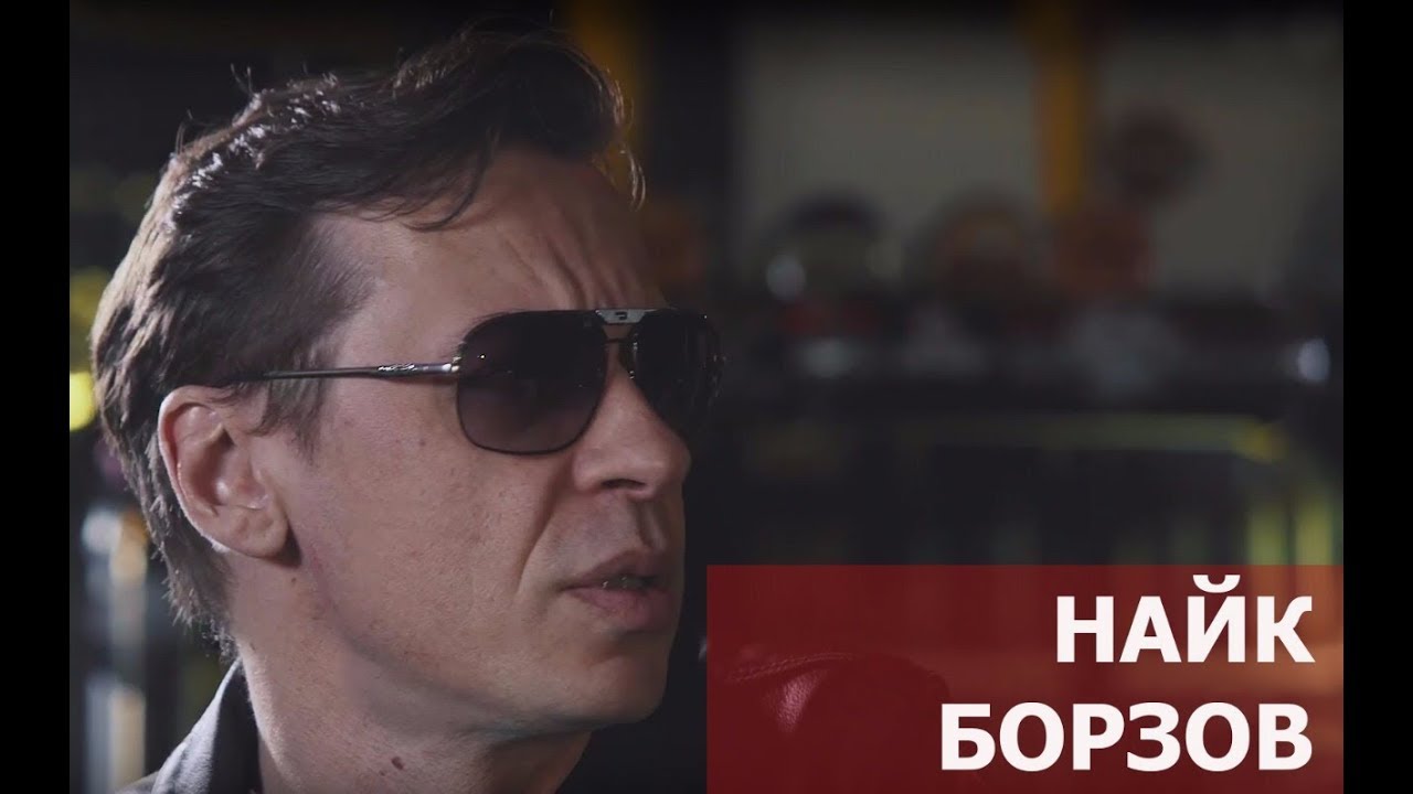 НАЙК БОРЗОВ