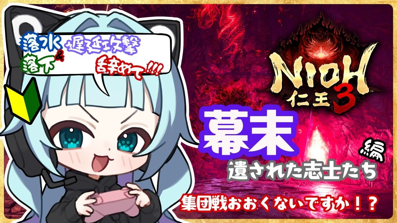 【#仁王3 】🐈‍⬛死にゲー初心者🔰が行く仁王３　PART14 ⊶幕末編！集団戦多すぎ問題…⊷【#ネタバレ注意 】