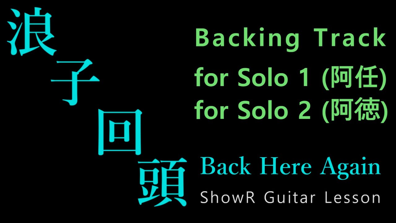 茄子蛋 - 浪子回頭 Solo Backing Track Play Along 附吉他樂譜(TAB)