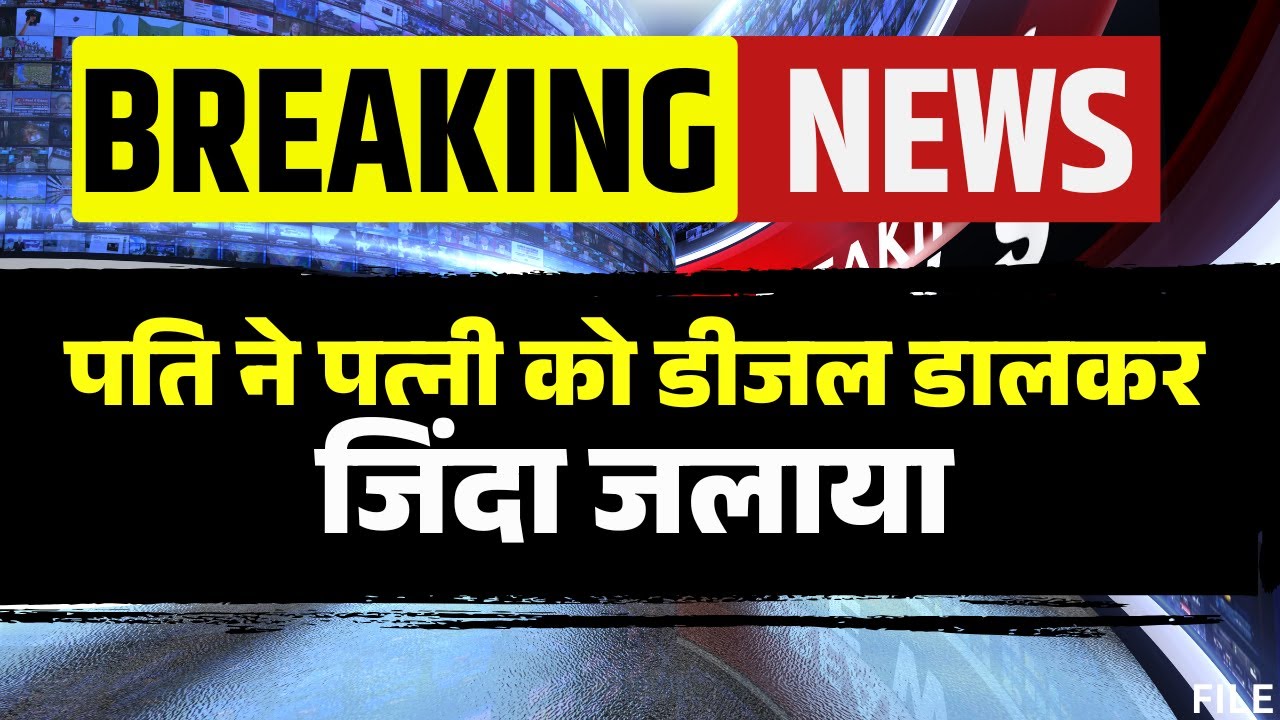 पति-पत्नी का रिश्ता शर्मसार! घरेलू विवाद में पति ने पत्नी को डीजल डालकर जिंदा जलाया | Burhanpur News