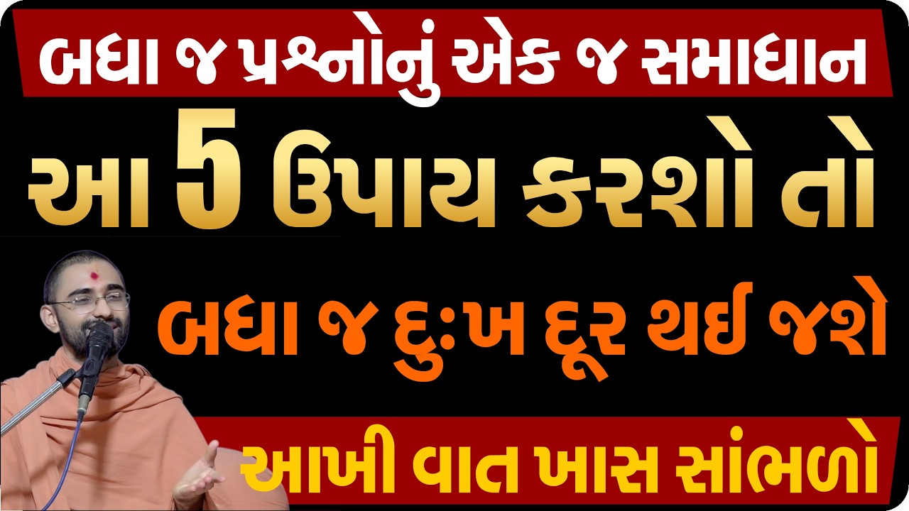 આ ૪ ઉપાય કરશો તો બધા જ કષ્ટ-દુઃખ દૂર થઇ જશે| Swaminarayan Katha| Gyanprakash Swami Surat
