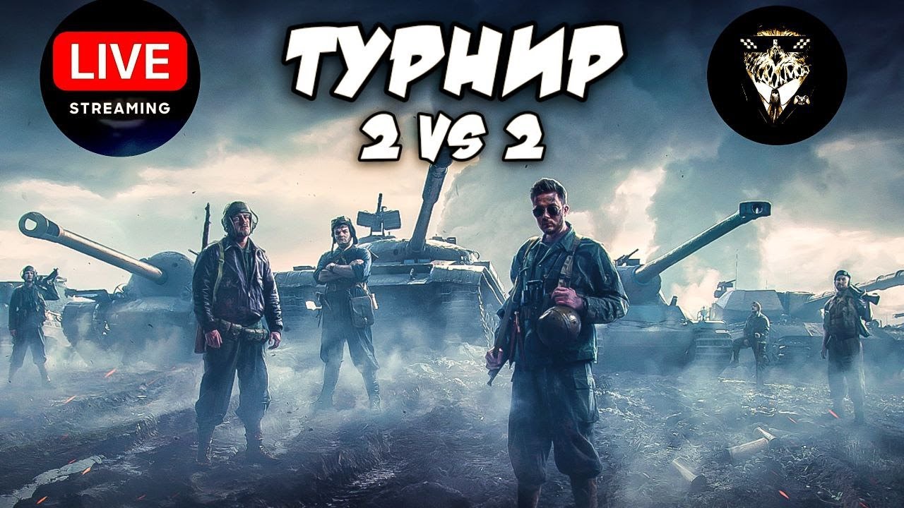 🔴 Стрим 🔴-  играю Турнир 2 на 2