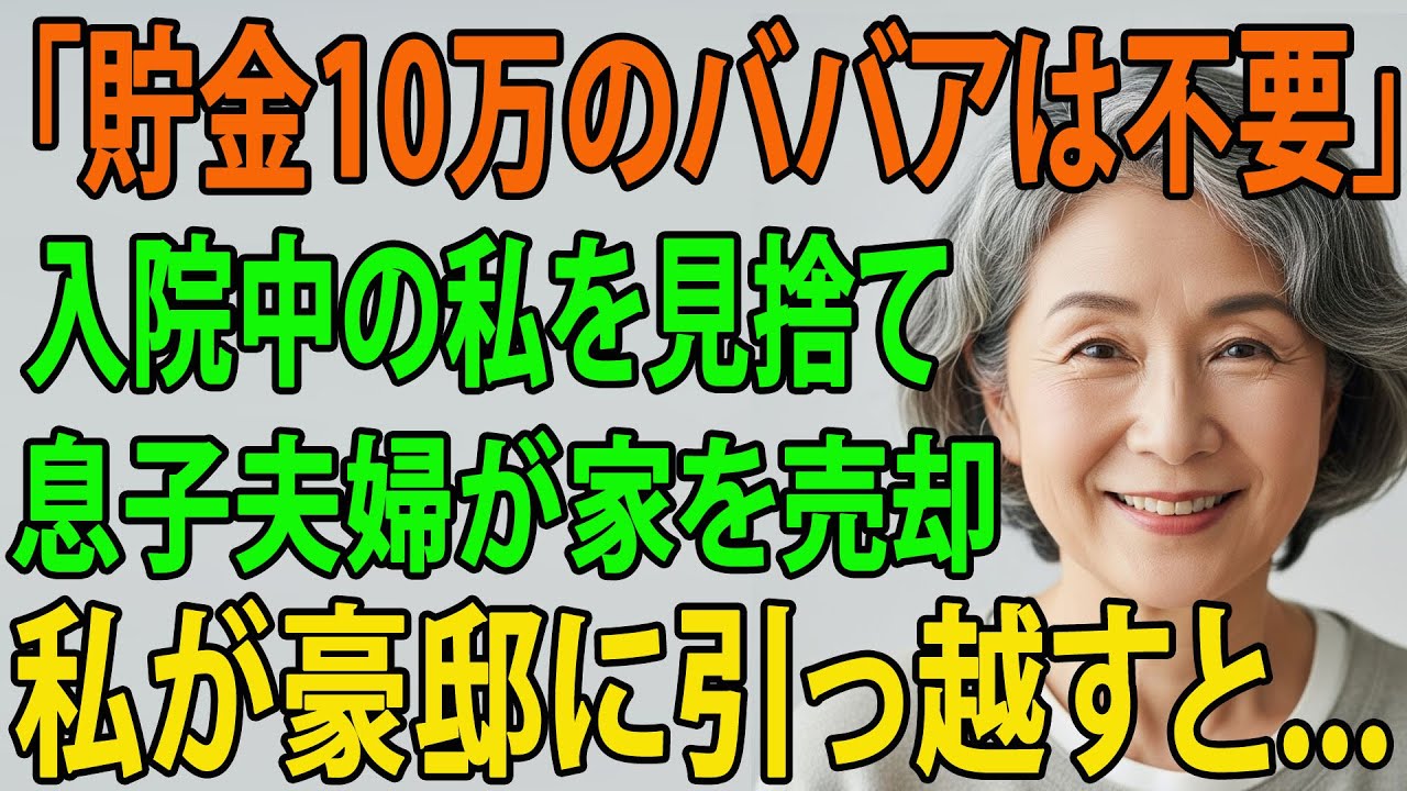 家を売ろうとする息子夫婦の罠に落ちかけた私「年金ババアは施設で死ね！」→予想外の財産4.5億円で絶縁宣言！海外移住で優雅な日々【シニアライフ】【60代以上の方へ】