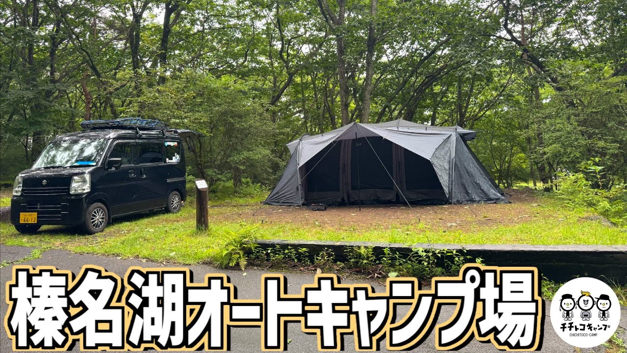 【ファミリーキャンプ】子連れで行く群馬県の人気キャンプ場でファミリーキャンプ【榛名湖キャンプ場】