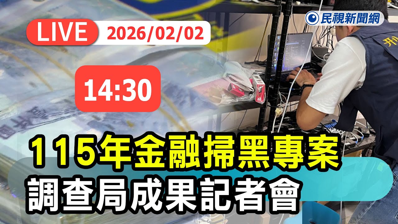 【直播完整版】0202 法務部調查局「115年金融掃黑專案」成果記者會｜民視快新聞｜