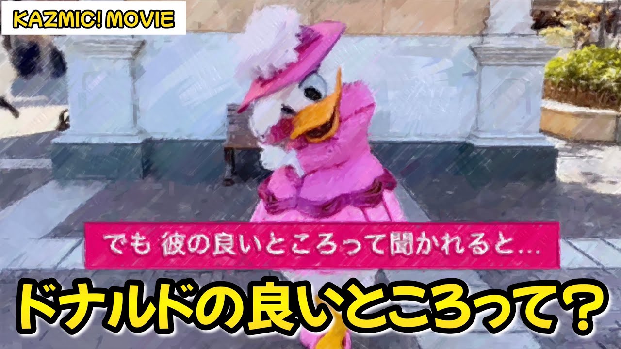 【キャラグリで遊ぼう】ドナルドの良いところって？