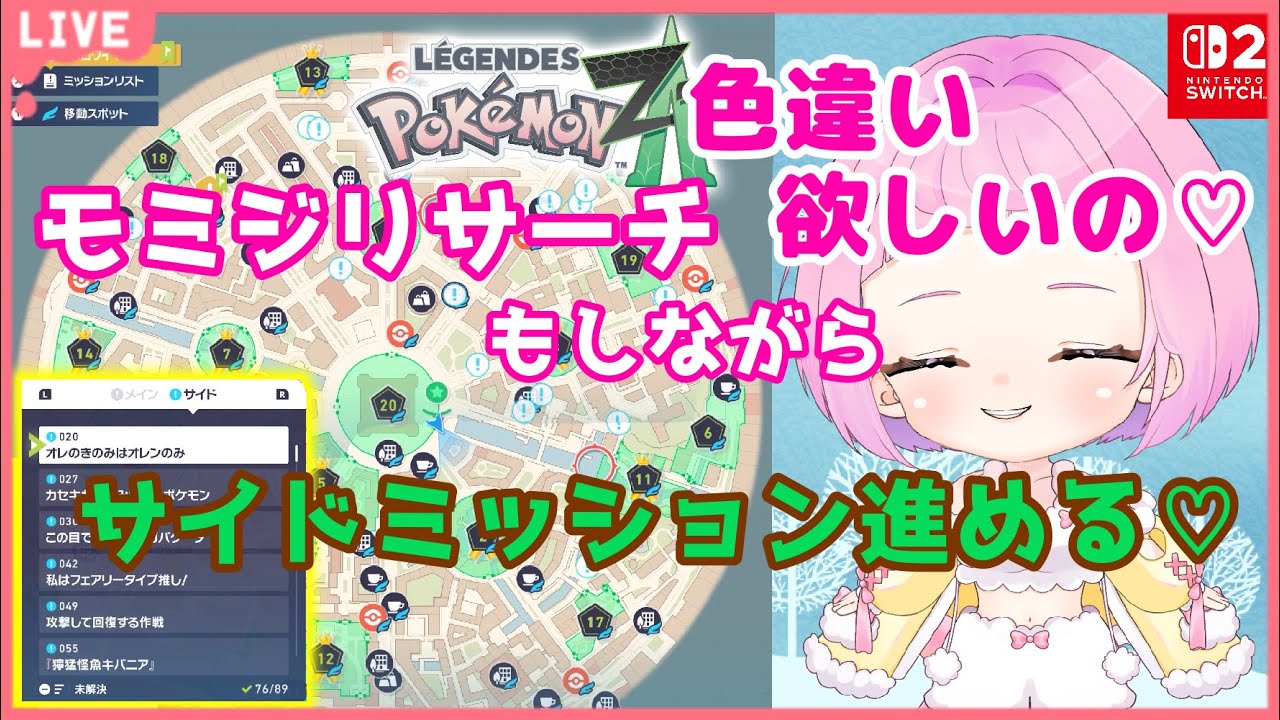 【 #ポケモンza  】 #Pokémon LEGENDS Z-A   ( #20  ) モミジリサーチ進めながらサイドミッション！　【 新人vtuber  saya² 】#縦型配信 #ライブ配信