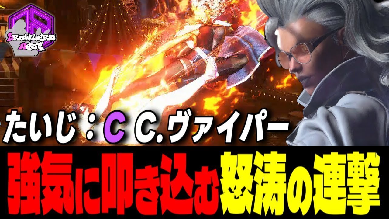 【たいじ】墜ちろォッ ！強気に叩き込む怒涛の連撃｜たいじ (C.ヴァイパー) vs 舞 , サガット , 春麗 【スト6 / SF6】