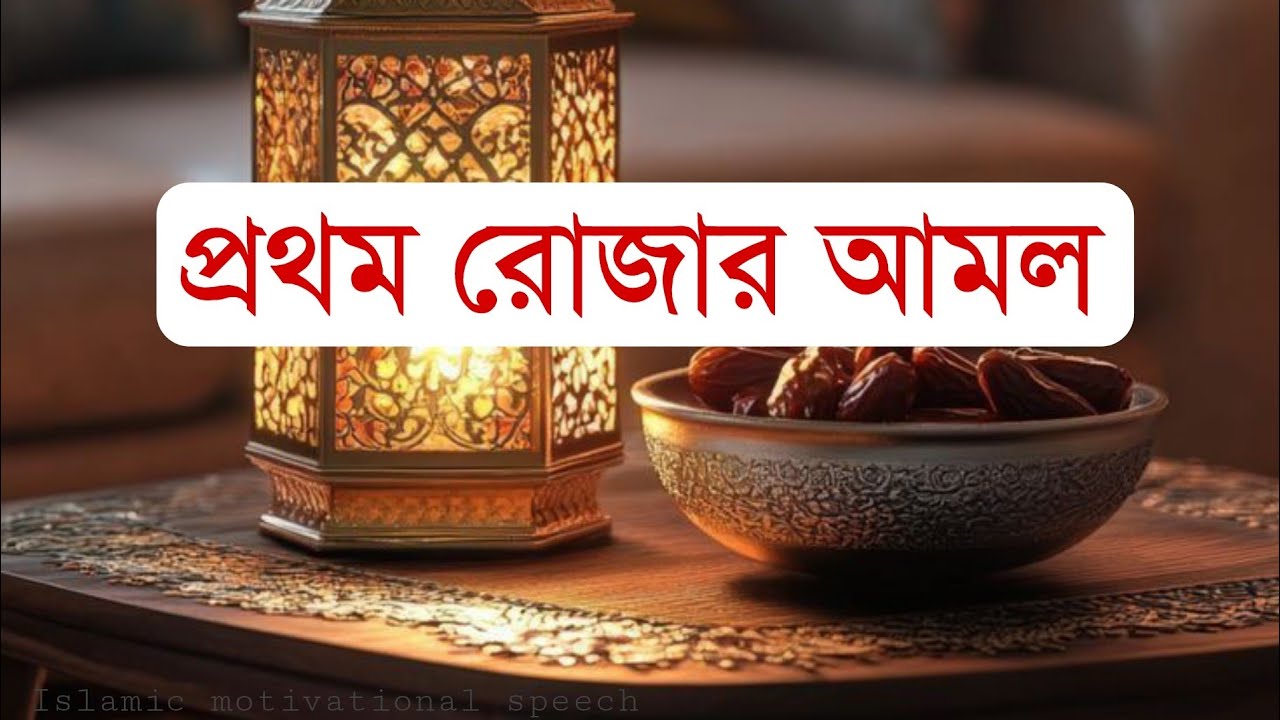১ টি আমল করুন প্রথম রোজায়।