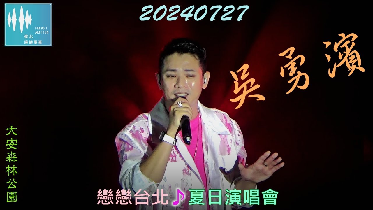 2024【吳勇濱】戀戀台北★夏日演唱會♪台語小王子 Wu Yong Bin