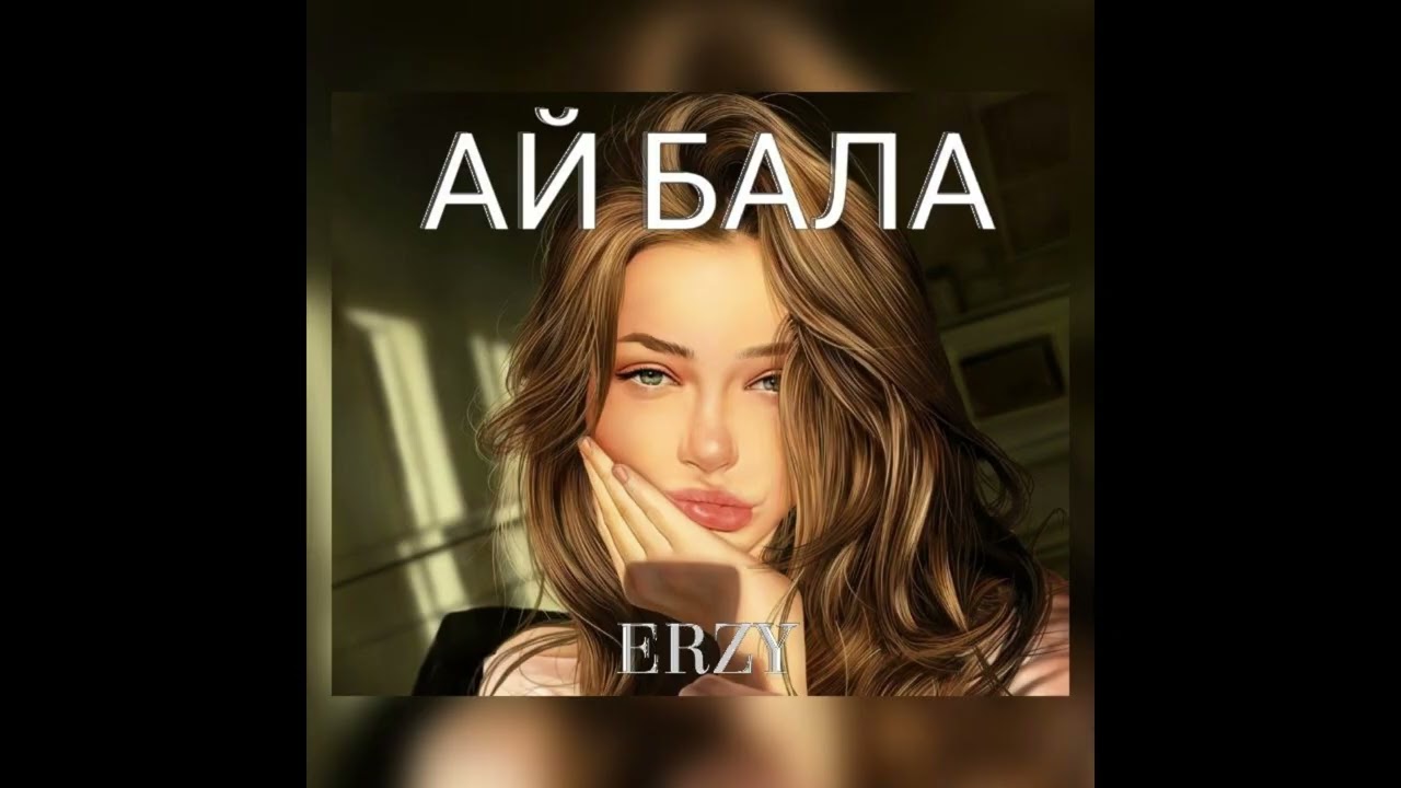 ERZY - Ай Бала | 2025
