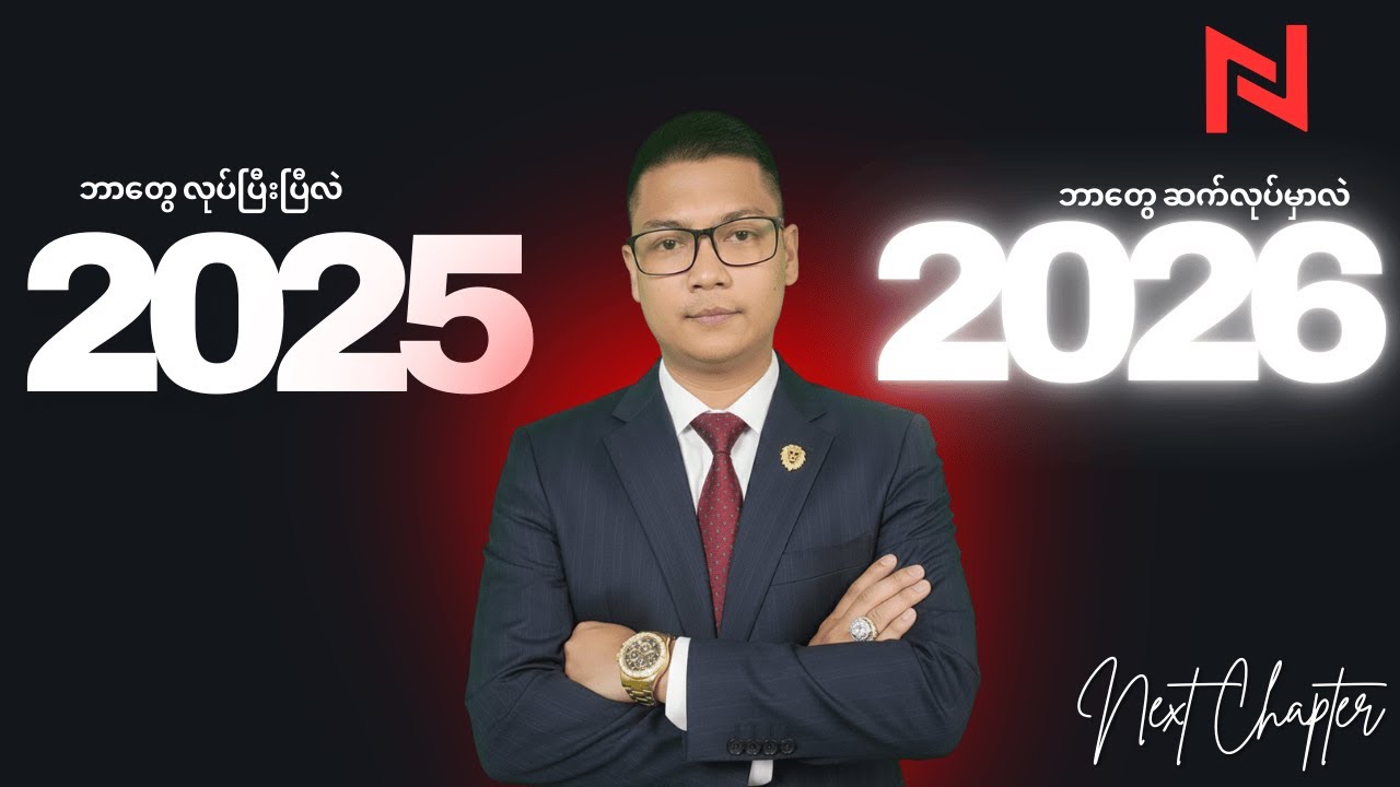 2026 မှာ ဘာတွေအောင်မြင်အောင် ဆက်လုပ်မှာလဲ ?