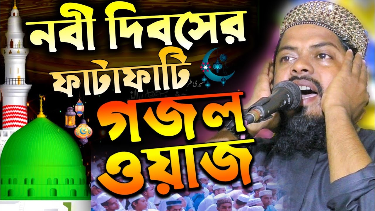 বিশ্বনবী দিবসের ফাটাফাটি গজল ও ওয়াজ┇নবী দিবসের সেরা জলসা┇মাওঃ আব্দুল মুনাঈম ফাতেহী┇Eid e Milad waj
