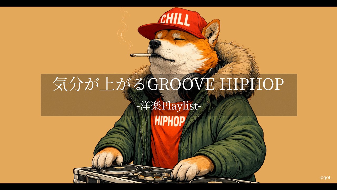 【洋楽𝐏𝐥𝐚𝐲𝐥𝐢𝐬𝐭】自然と体が揺れる心地いいGroove 😎 | Jazzy Chill Hiphop | 作業・勉強・カフェBGM｜DJ Shiba Dog