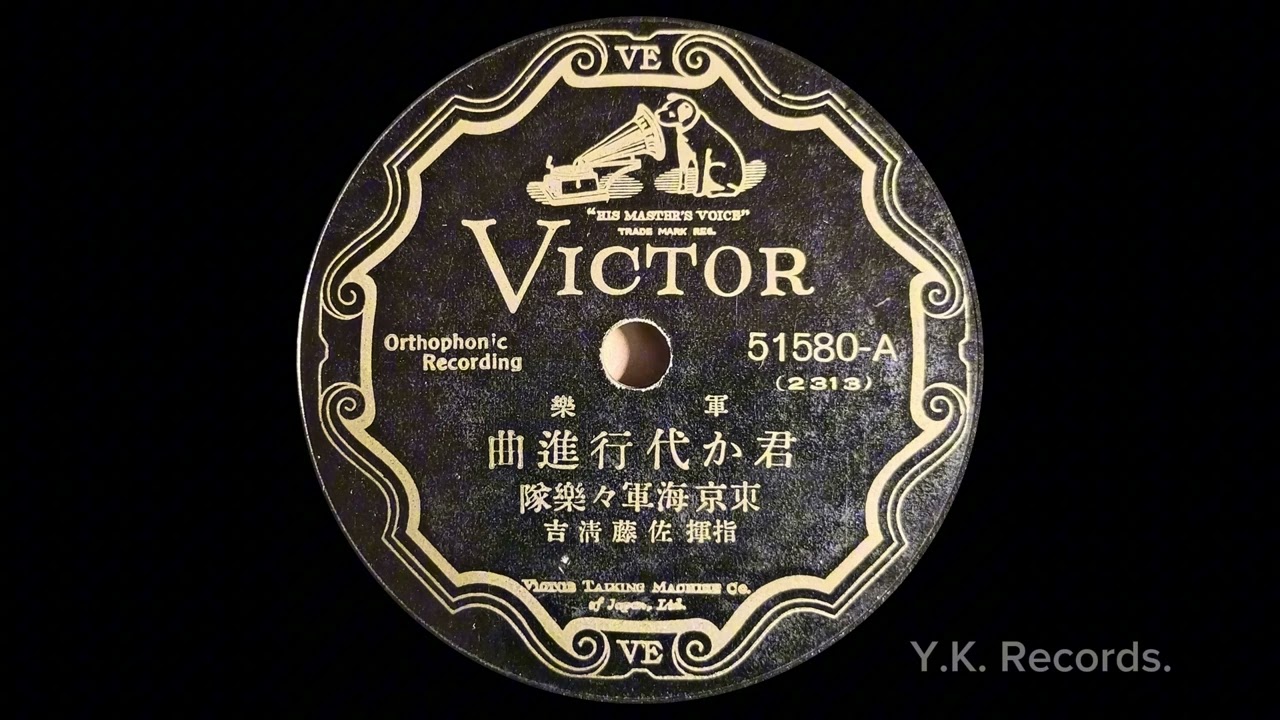 【軍楽　君が代行進曲】　東京海軍軍楽隊　1930年頃録音