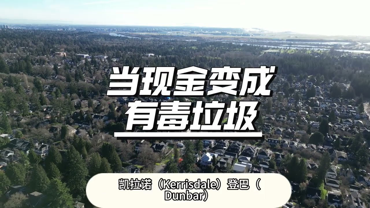 当现金变成“有毒垃圾”