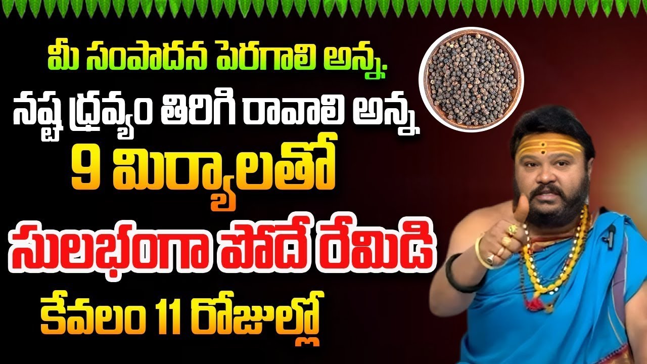 మీ సంపాదన బాగా పెరగాలంటే 9 మిరియాలతో ఇలా చెయ్యండి  |  Money   Muralidhar Sharma | @timesbhakthi