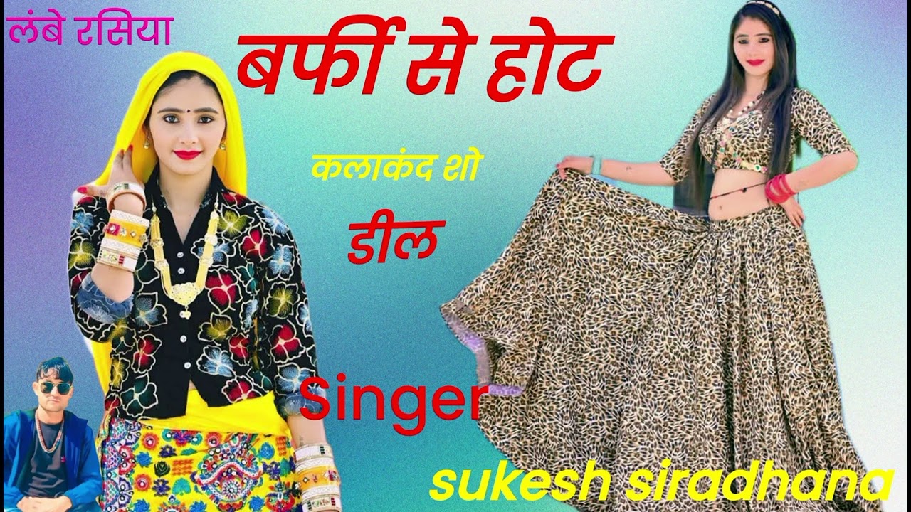 लंबे रसिया बर्फीसे होट कलाकंद सो डील चल बेको लहजा बह माता न दियों singer sukesh siradhana