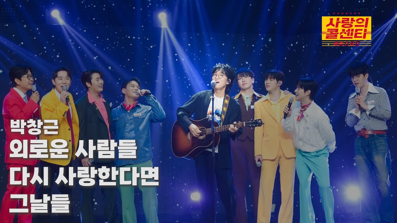 [클린버전] 박창근 - 메들리 ⭐️사랑의 콜센타:세븐스타즈 9화⭐️ TV CHOSUN 250626 방송