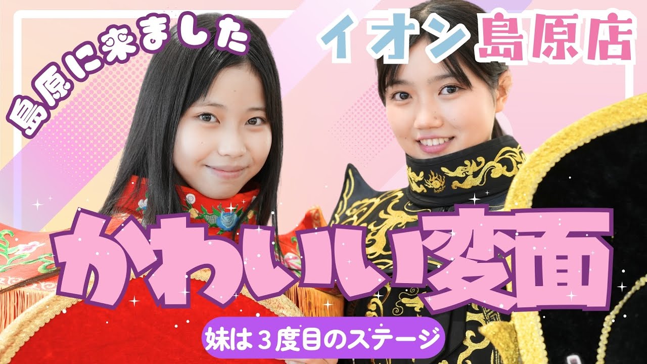 「島原に来ました」/ 姉妹変面ショーがやってくる / イオン島原