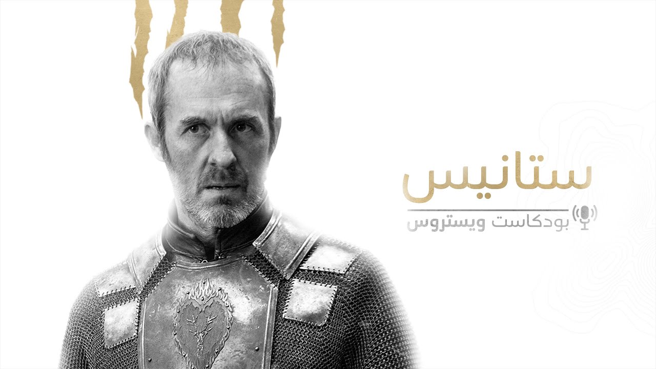 بودكاست ويستروس 8 | الملك ستانيس باراثيون