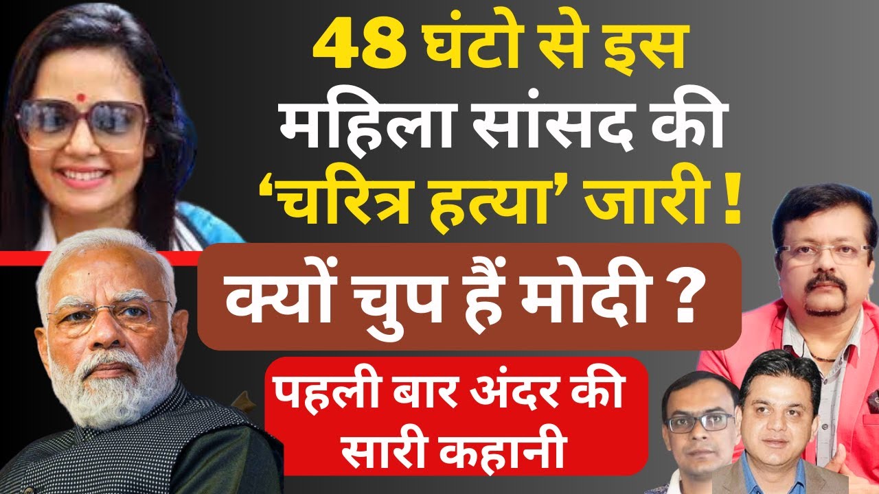 48 घंटो से इस महिला MP का चरित्र हनन जारी। क्यों चुप है मोदी ? । Deepak Sharma। Mahua Moitra |