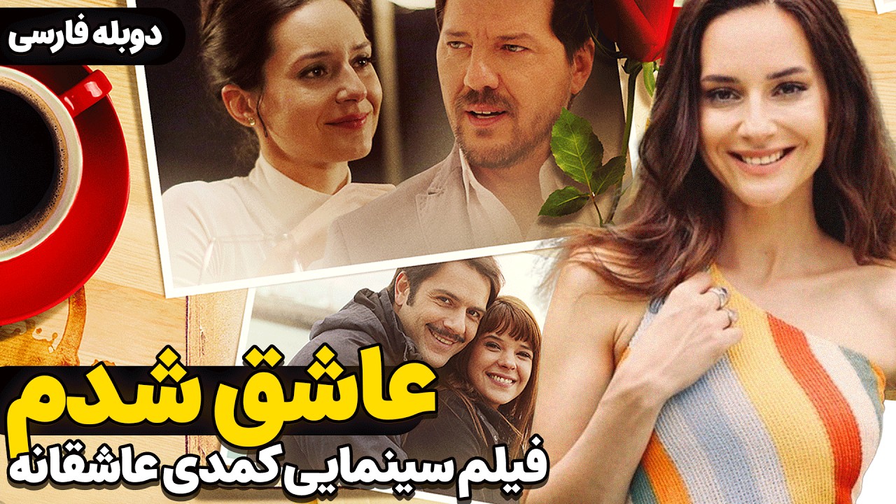 فیلم سینمایی کمدی عاشقانه 