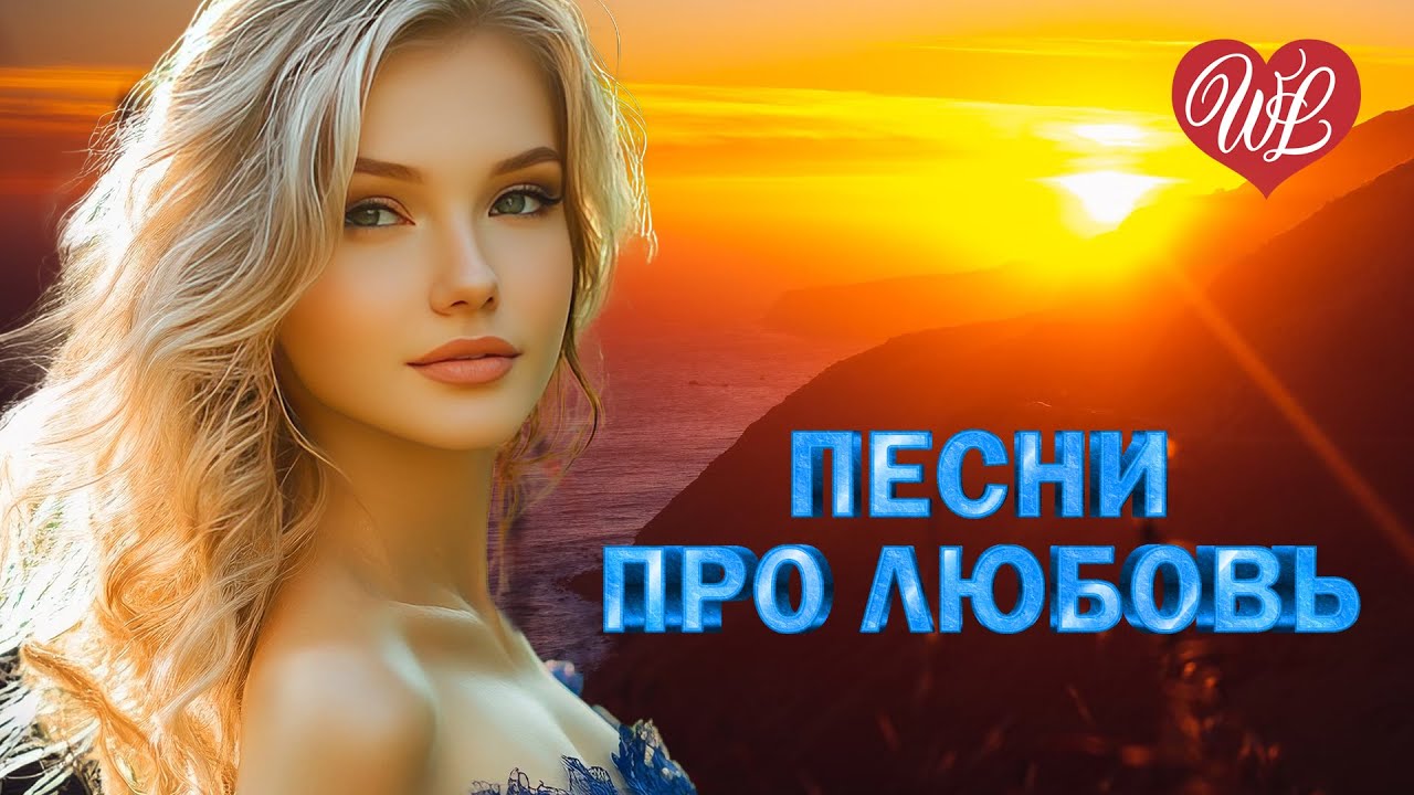 ПЕСНИ ПРО ЛЮБОВЬ ♥ ЗАЧЕМ МНЕ ЭТОТ МИР БЕЗ ТЕБЯ ♥ МУЗЫКА ЛЮБВИ WLV ♥ LOVE STORY ♥ RUSSIIAN MUSIC HITS