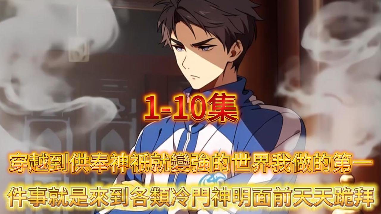 【完結】穿越到全民香火拜神的世界而我天天跪拜冷门神祈