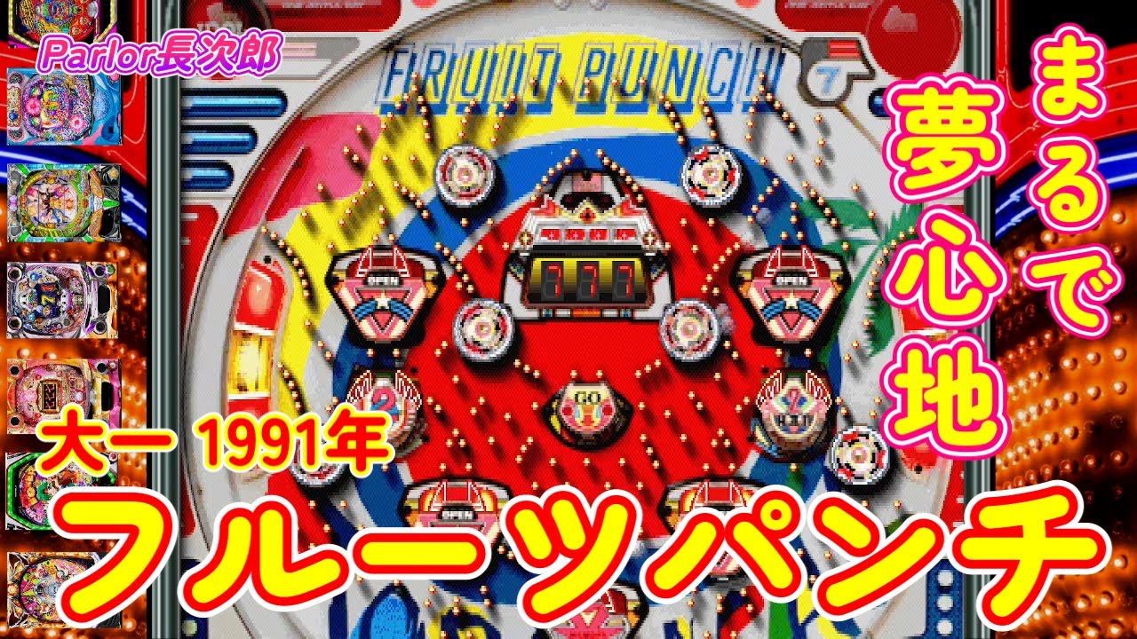 【フルーツパンチ】大一神機｜ひたすら連チャン！43連58000発の夢回顧録【懐かしい平成の台】