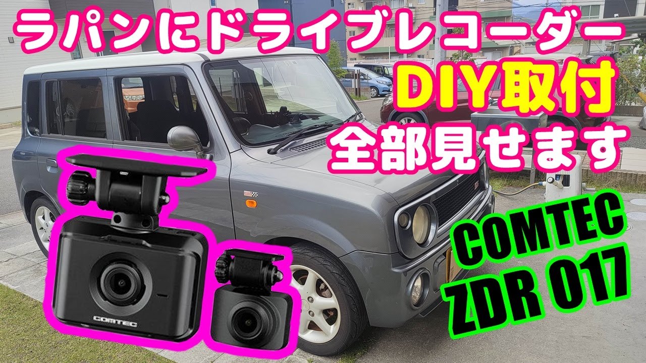 ラパンSSに、自分でドライブレコーダーを取り付けてみた。COMTEC ZDR-017 コツさえわかれば、わりかし簡単